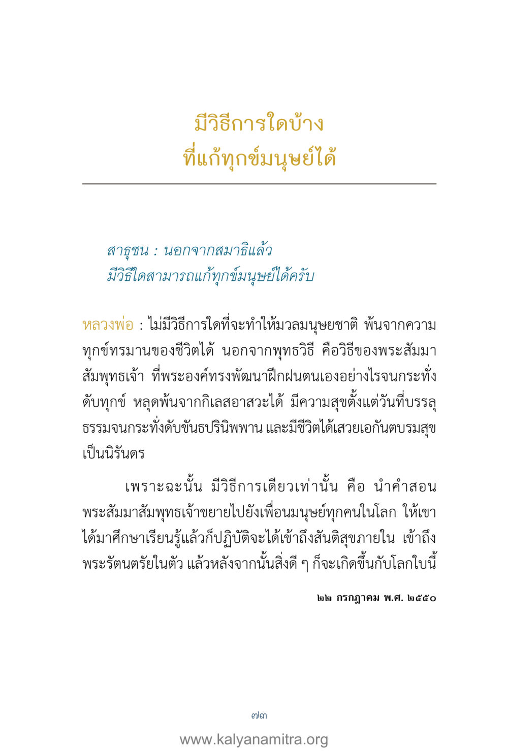 วิธีการแก้ทุกข์มนุษย์ตามพุทธวิธี คำตอบคุณครูไม่ใหญ่ เล่ม 1 หน้า 75