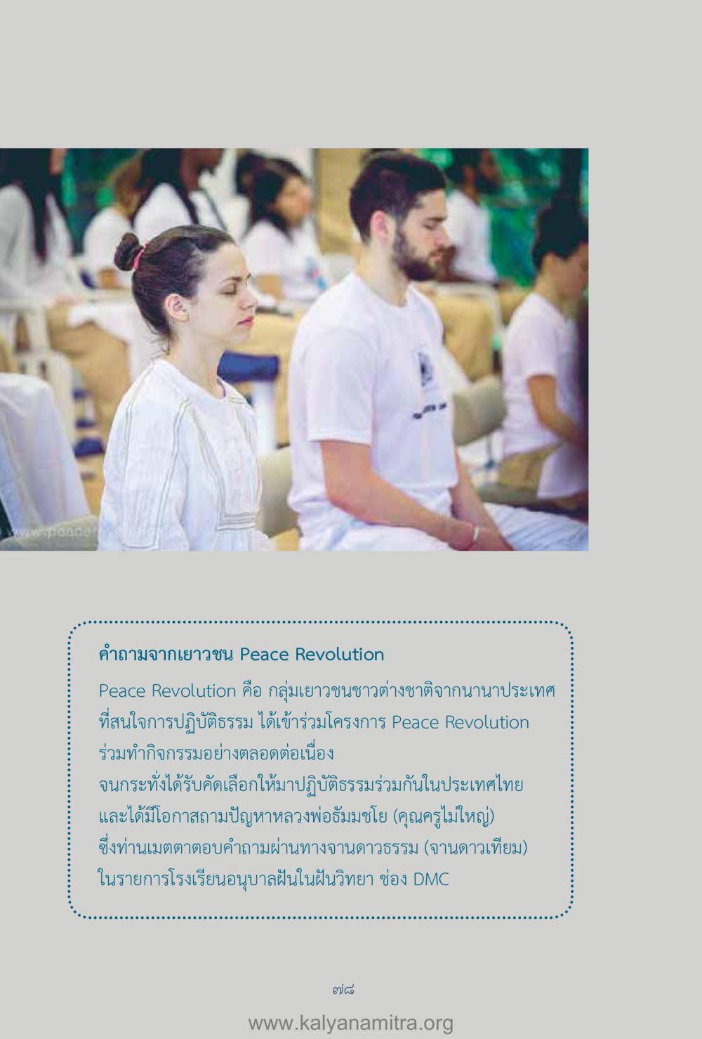 คำถามจากเยาวชน Peace Revolution คำตอบคุณครูไม่ใหญ่ เล่ม 1 หน้า 80