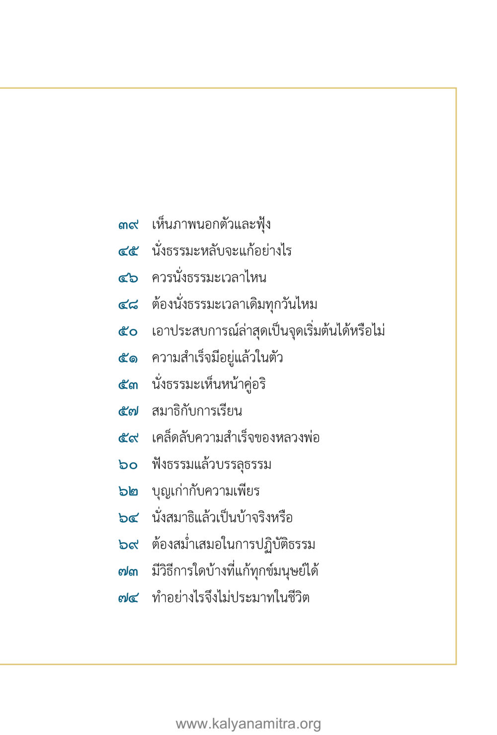 การนั่งธรรมะและการปฏิบัติธรรม คำตอบคุณครูไม่ใหญ่ เล่ม 1 หน้า 9