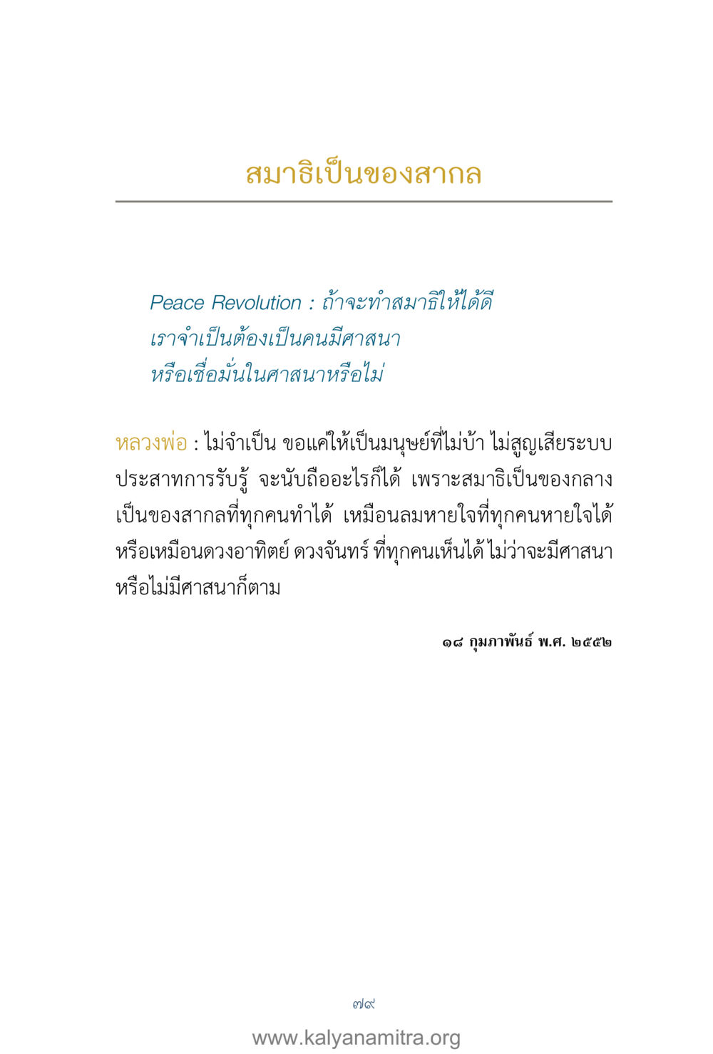 สมาธิเป็นของสากล คำตอบคุณครูไม่ใหญ่ เล่ม 1 หน้า 81
