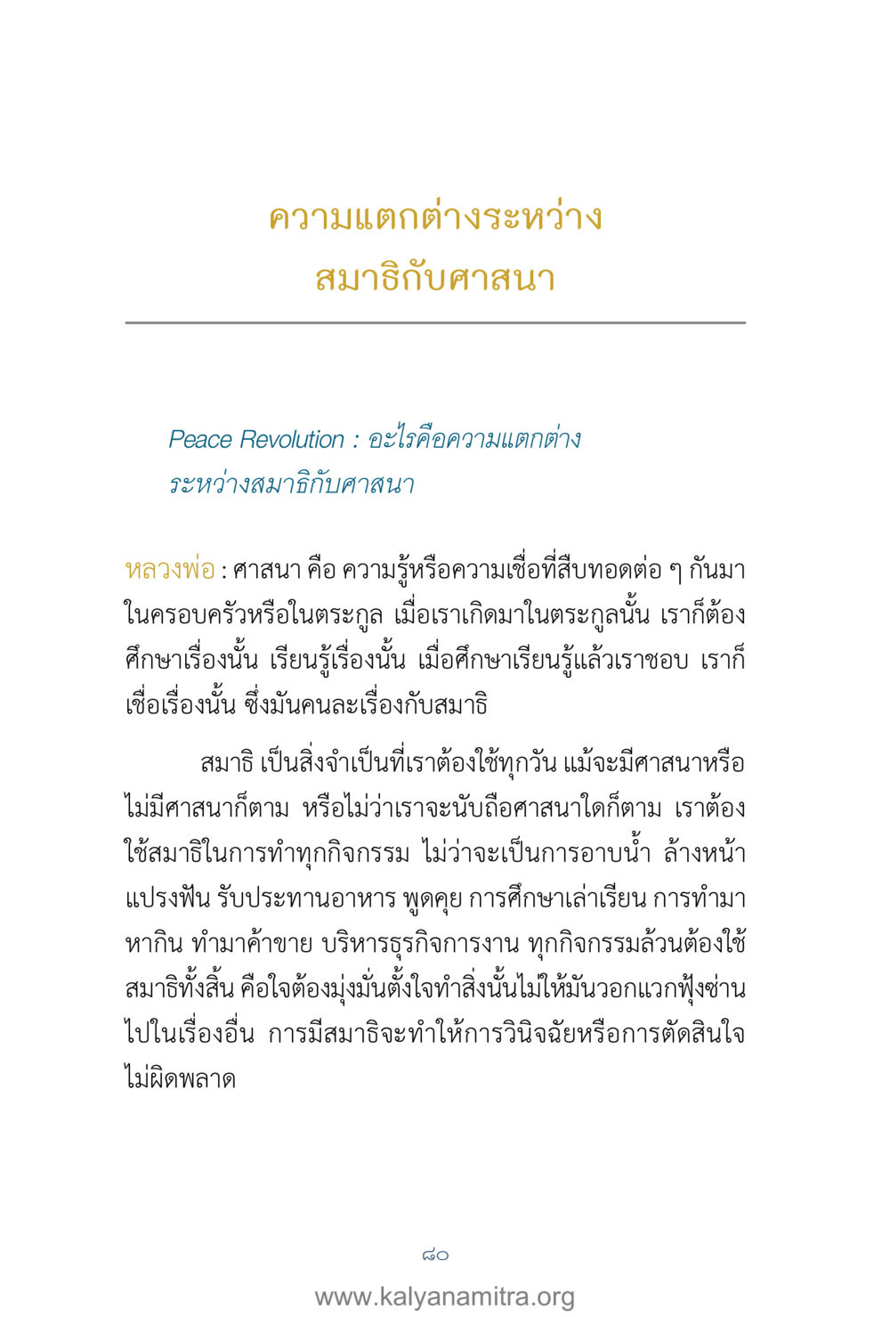 ความแตกต่างระหว่างสมาธิกับศาสนา คำตอบคุณครูไม่ใหญ่ เล่ม 1 หน้า 82