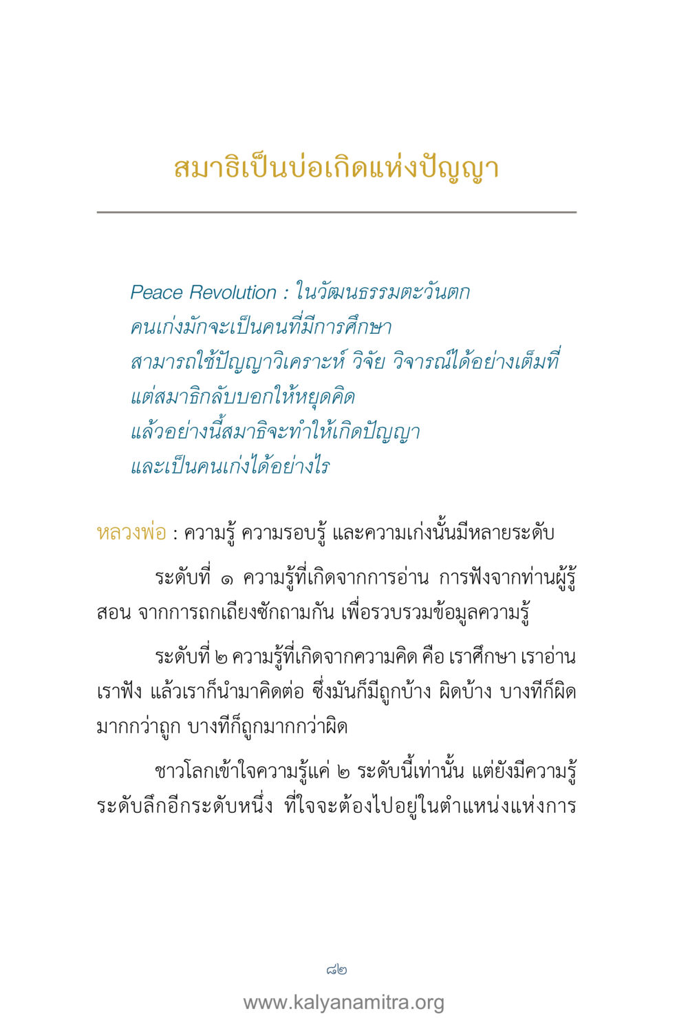 สมาธิเป็นบ่อเกิดแห่งปัญญา คำตอบคุณครูไม่ใหญ่ เล่ม 1 หน้า 84