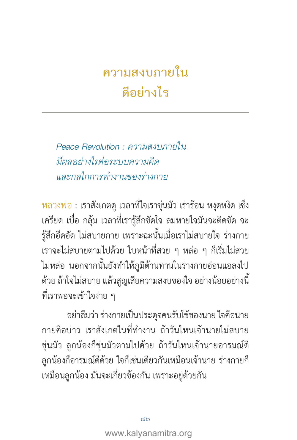 ความสงบภายในและผลต่อระบบความคิด คำตอบคุณครูไม่ใหญ่ เล่ม 1 หน้า 88