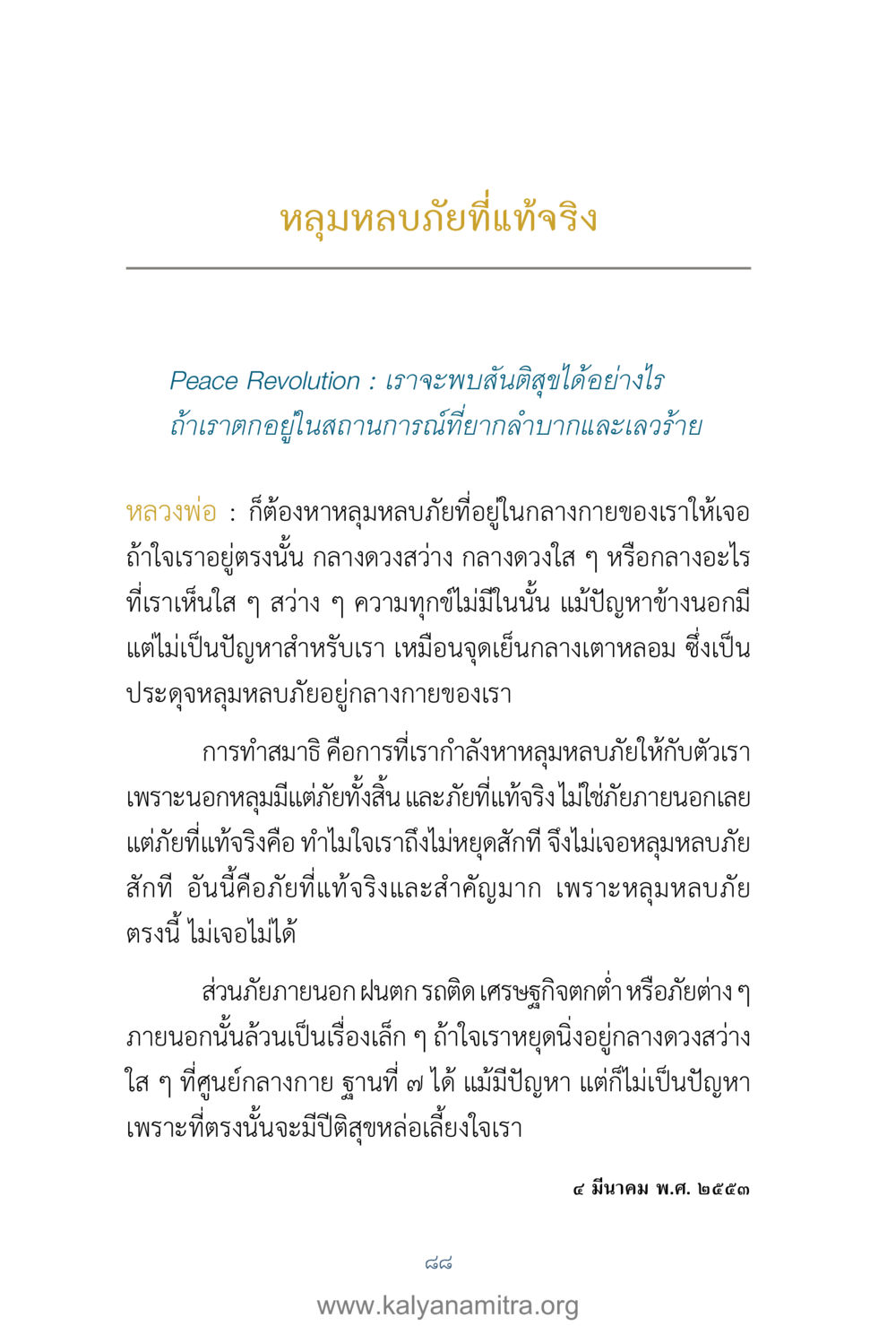 หลุมหลบภัยในใจ คำตอบคุณครูไม่ใหญ่ เล่ม 1 หน้า 90