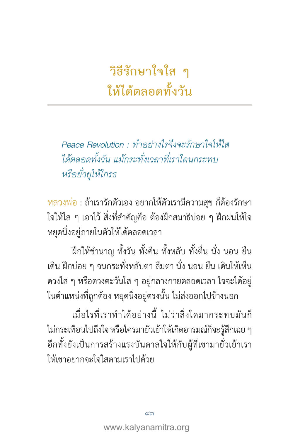 วิธีรักษาใจใส เพื่อความสุขตลอดวัน คำตอบคุณครูไม่ใหญ่ เล่ม 1 หน้า 95