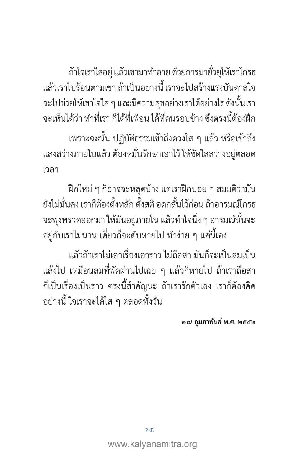 การรักษาจิตใจให้ใสสะอาด คำตอบคุณครูไม่ใหญ่ เล่ม 1 หน้า 96