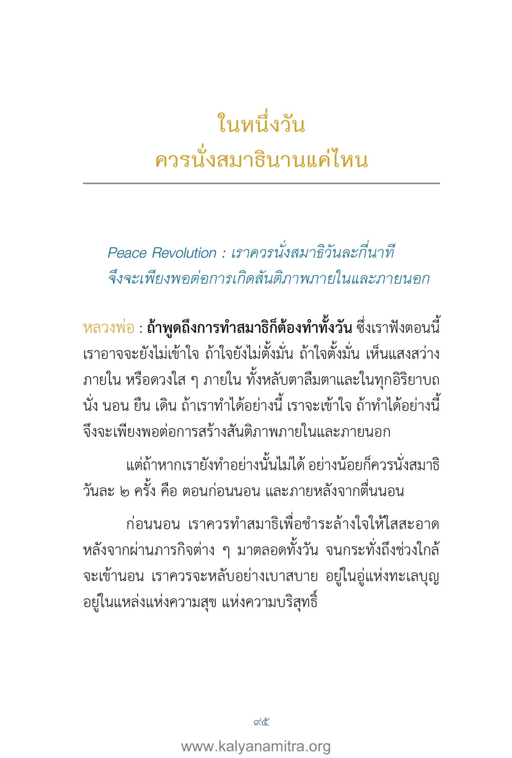 การนั่งสมาธิในหนึ่งวัน คำตอบคุณครูไม่ใหญ่ เล่ม 1 หน้า 97