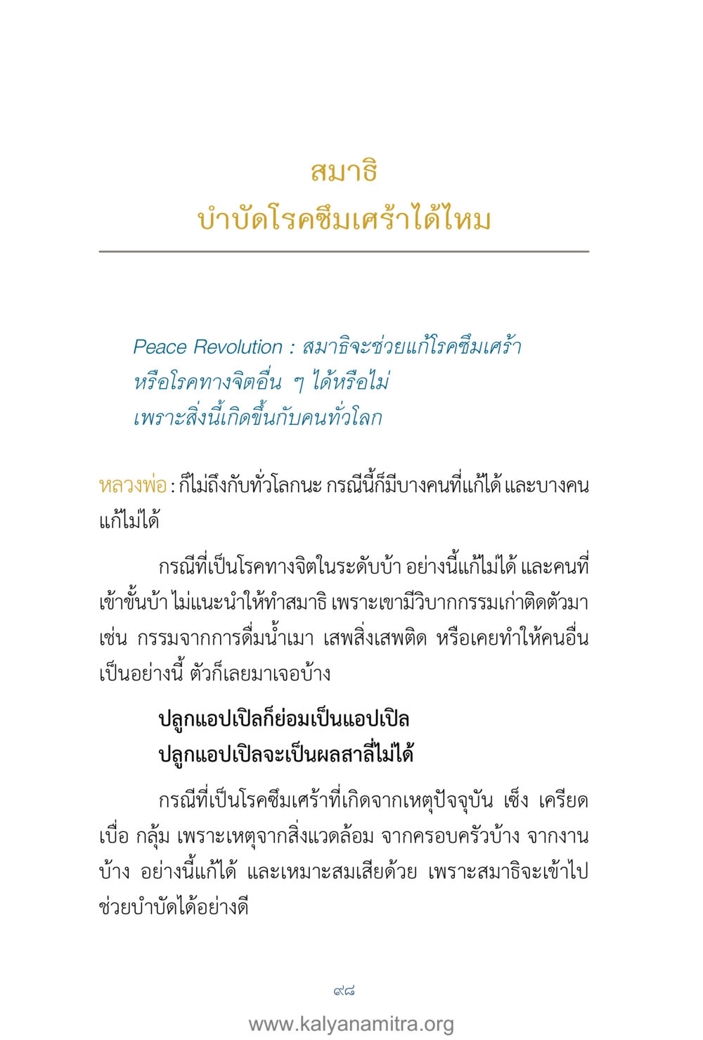 สมาธิและการบำบัดโรคซึมเศร้า คำตอบคุณครูไม่ใหญ่ เล่ม 1 หน้า 100