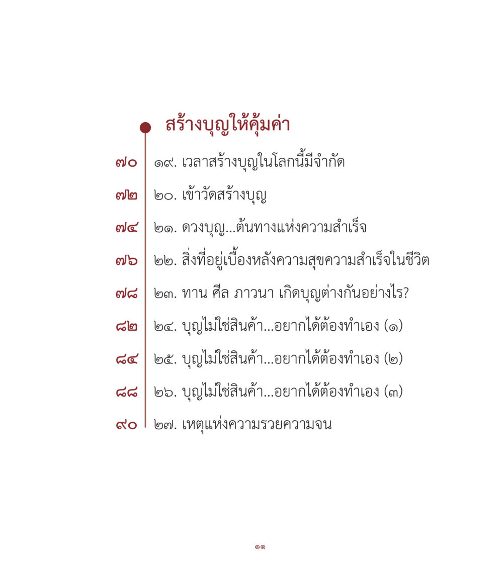 สร้างบุญให้คู่ค่าน คำสอนคุณครูไม่ใหญ่ เล่ม 1 หน้า 11