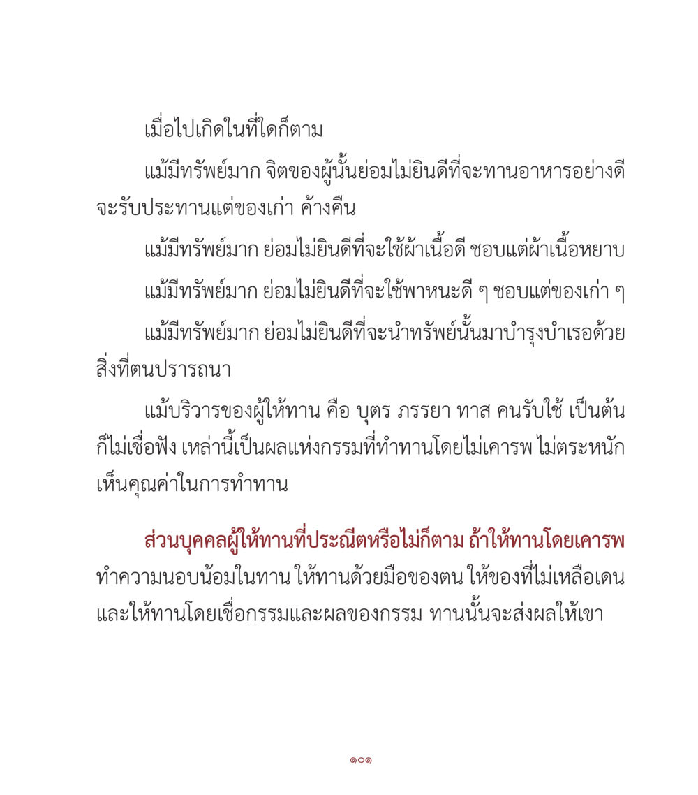คุณค่าของการให้ทานในความเชื่อของกรรม คำสอนคุณครูไม่ใหญ่ เล่ม 1 หน้า 101