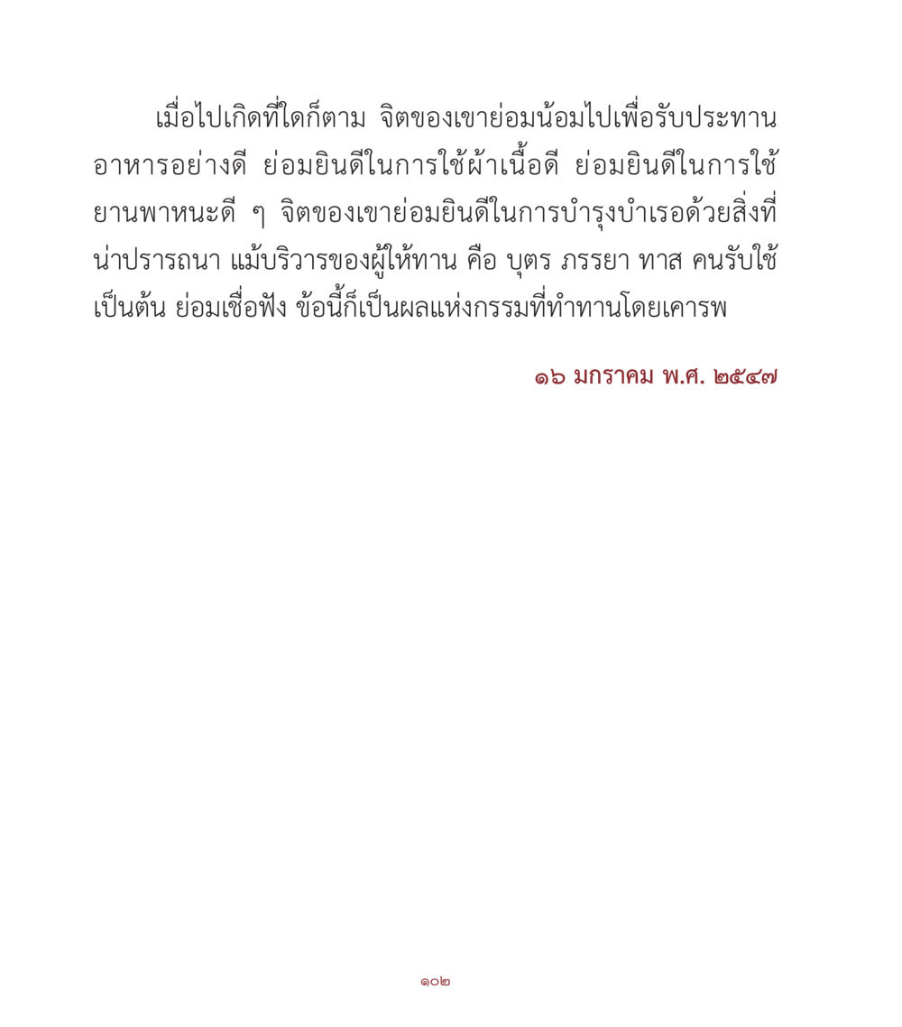 อิทธิพลของกรรมต่อชีวิตและความสุข คำสอนคุณครูไม่ใหญ่ เล่ม 1 หน้า 102