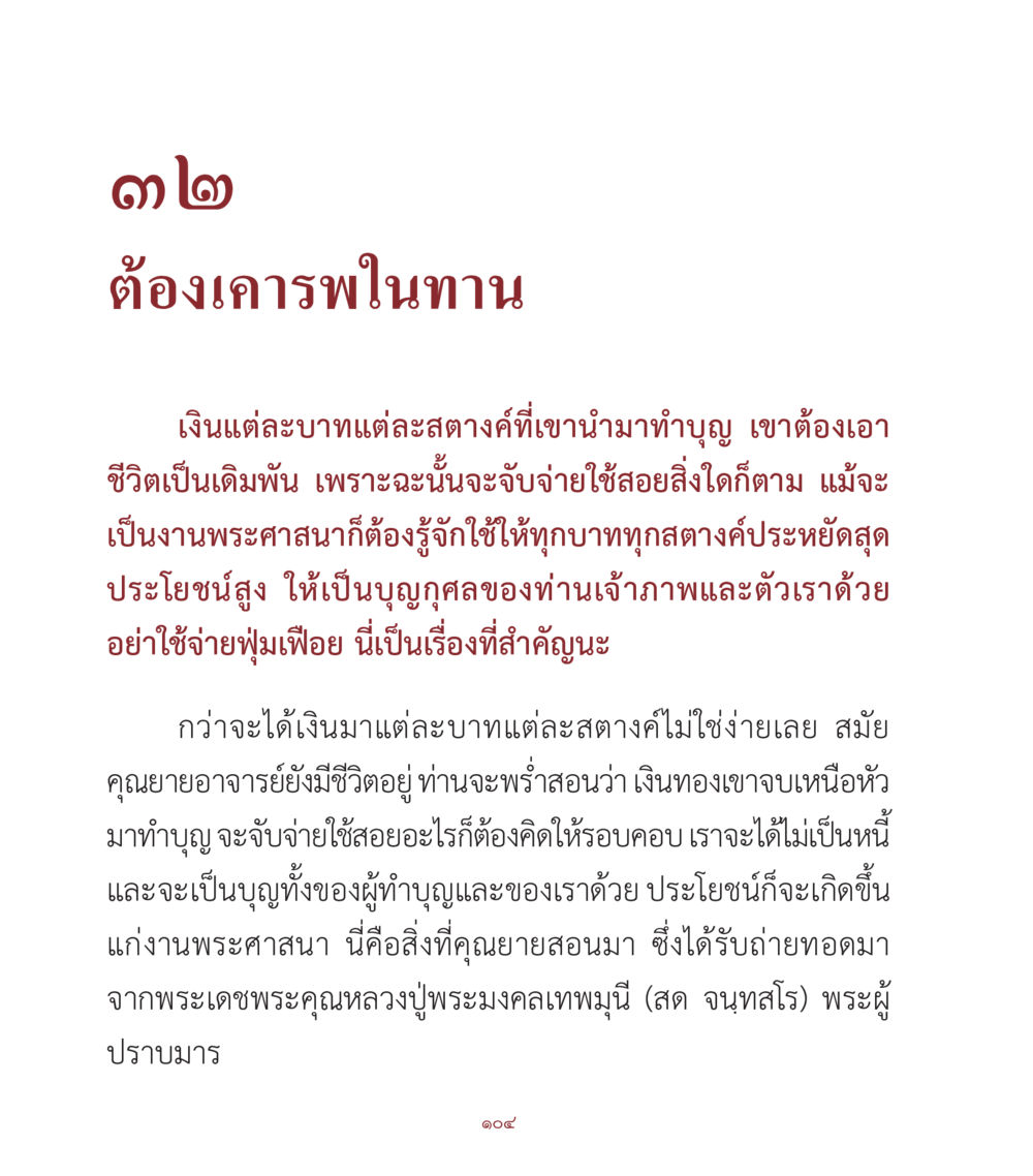 การเคารพในทาน คำสอนคุณครูไม่ใหญ่ เล่ม 1 หน้า 104