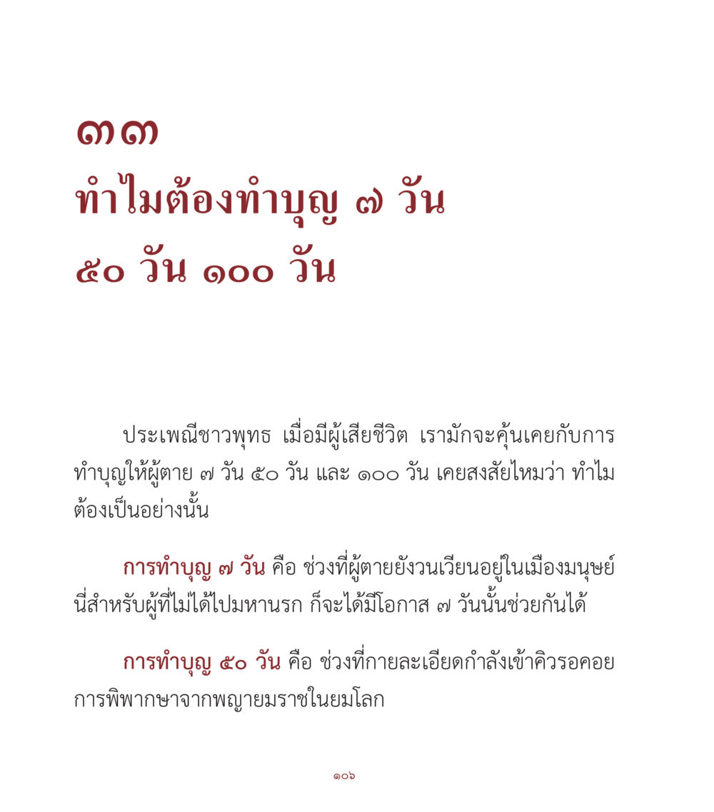 ทำไมต้องทำบุญ 7 วัน 50 วัน 100 วัน คำสอนคุณครูไม่ใหญ่ เล่ม 1 หน้า 106