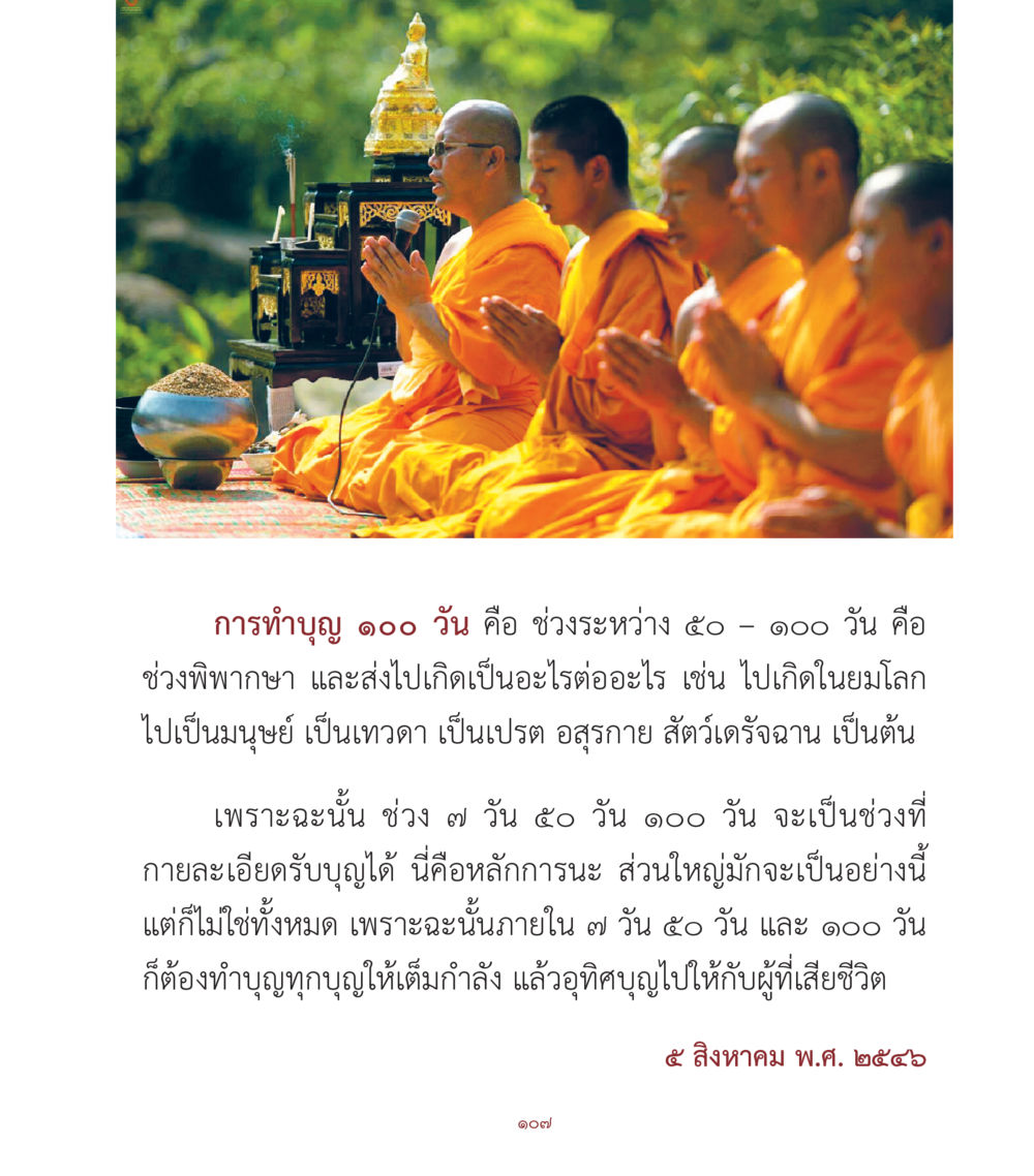 การทำบุญในช่วง ๑๐๐ วัน คำสอนคุณครูไม่ใหญ่ เล่ม 1 หน้า 107