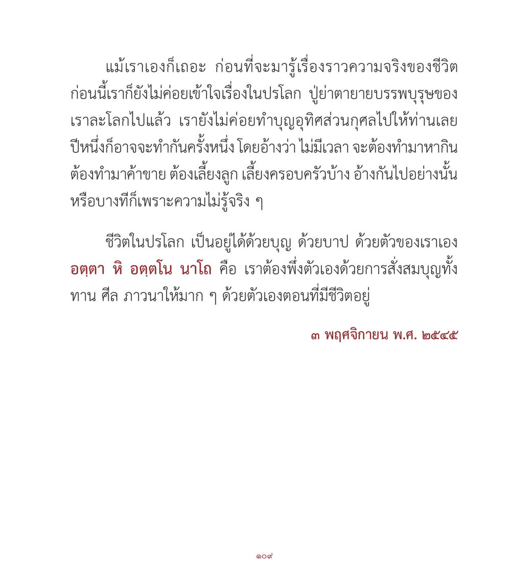 การทำบุญและชีวิตในปรโลก คำสอนคุณครูไม่ใหญ่ เล่ม 1 หน้า 109