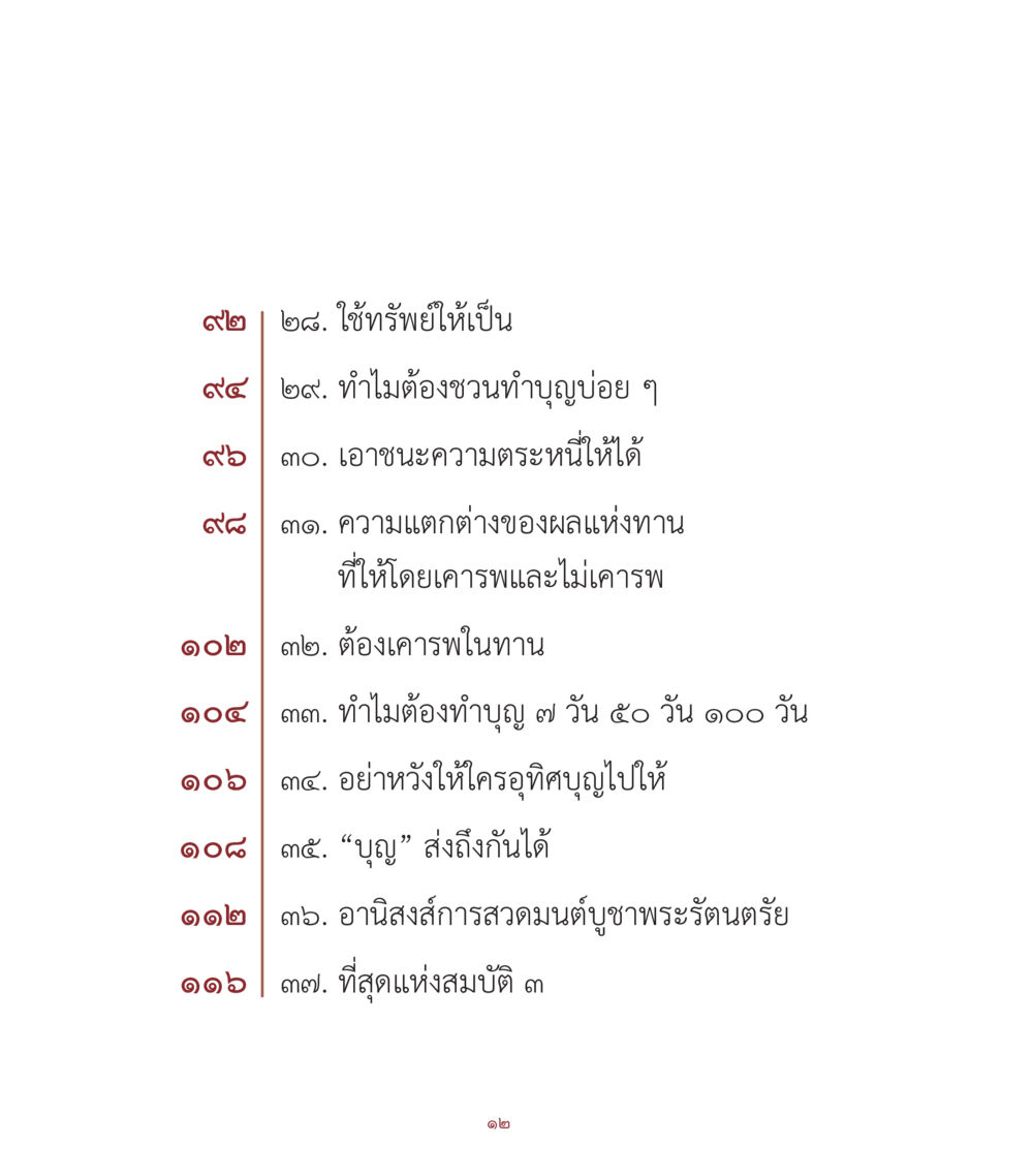 การใช้ทรัพย์และการทำบุญอย่างมีคุณค่า คำสอนคุณครูไม่ใหญ่ เล่ม 1 หน้า 12