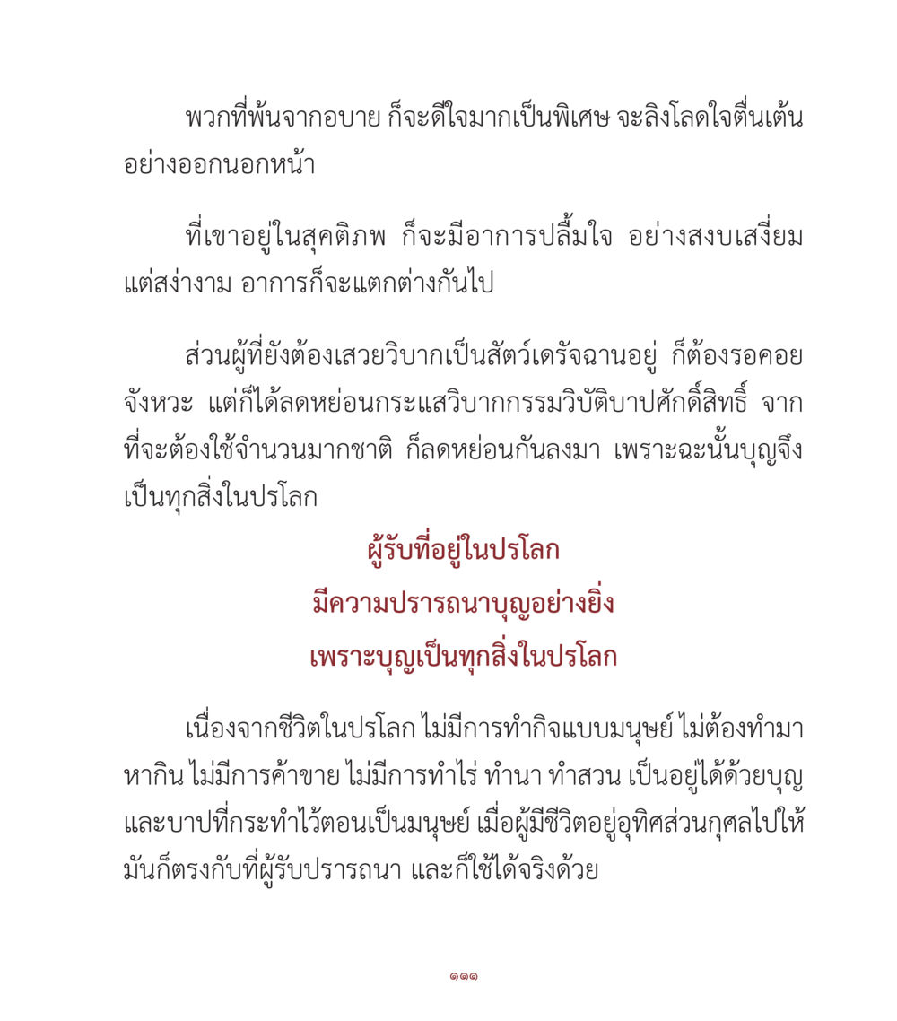 ความสำคัญของบุญในปรโลก คำสอนคุณครูไม่ใหญ่ เล่ม 1 หน้า 111