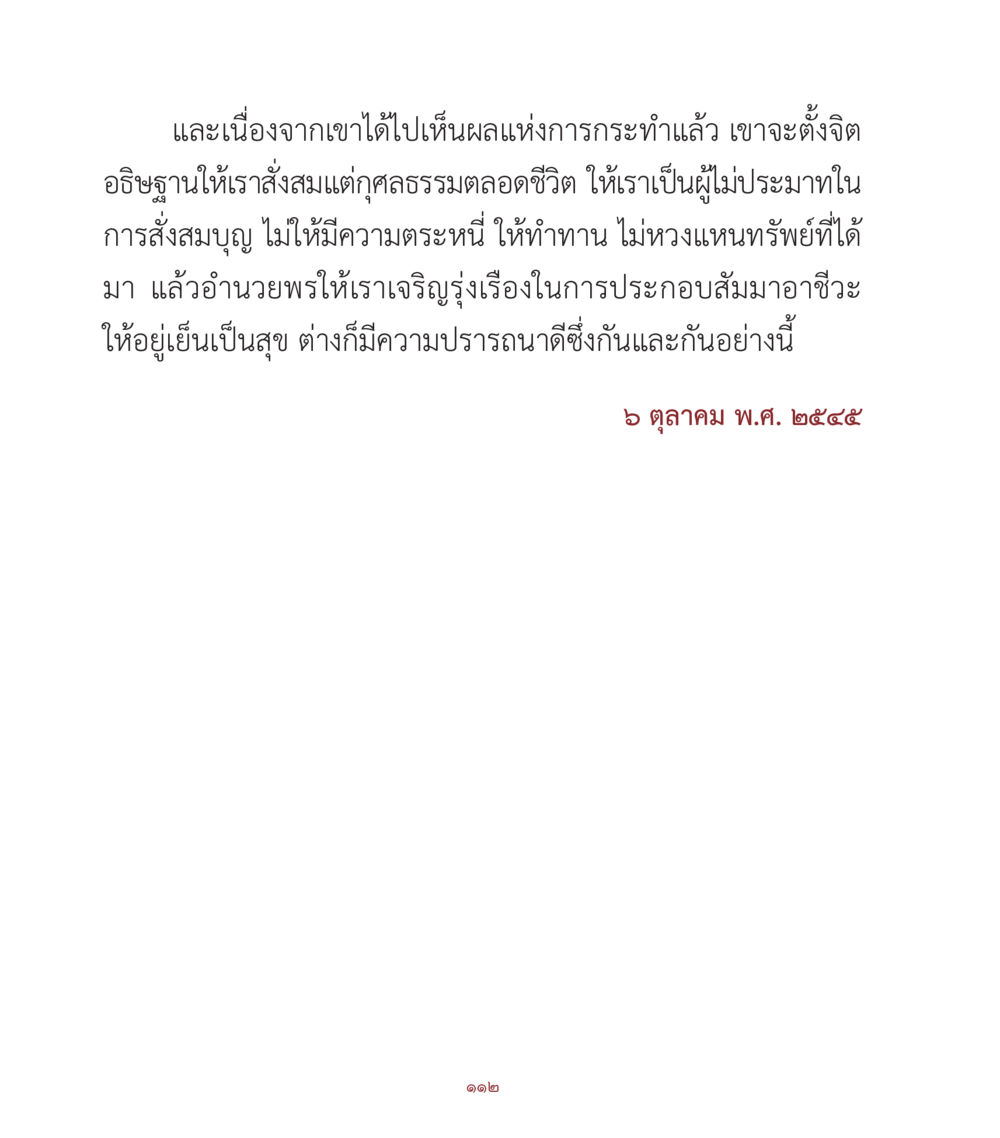 การสะสมคุณธรรมและบุญ คำสอนคุณครูไม่ใหญ่ เล่ม 1 หน้า 112