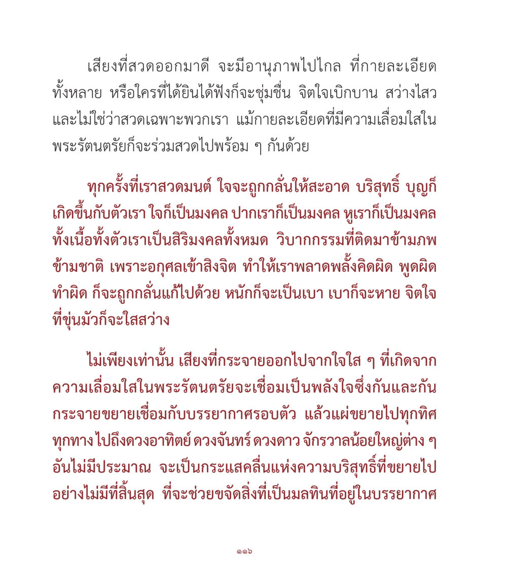 พลังเสียงแห่งการสวดมนต์ คำสอนคุณครูไม่ใหญ่ เล่ม 1 หน้า 116