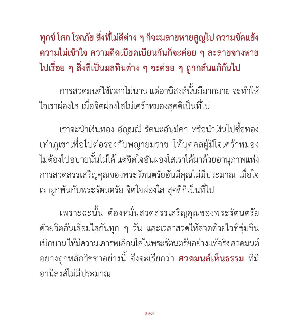 การสวดมนต์และการพัฒนาจิตใจ คำสอนคุณครูไม่ใหญ่ เล่ม 1 หน้า 117