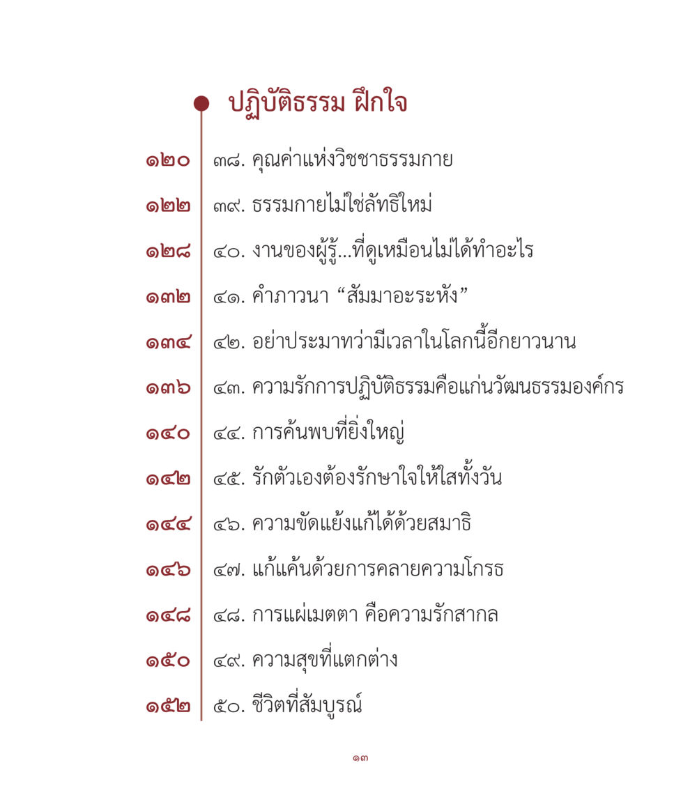 การปฏิบัติธรรมและการฝึกใจ คำสอนคุณครูไม่ใหญ่ เล่ม 1 หน้า 13