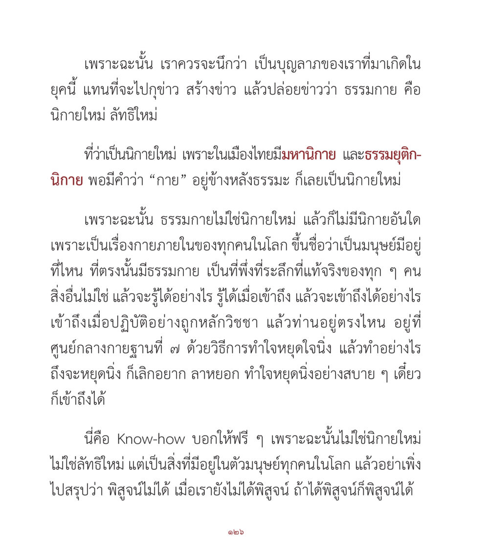 ธรรมกายไม่ใช่นิโคายใหม่ คำสอนคุณครูไม่ใหญ่ เล่ม 1 หน้า 126