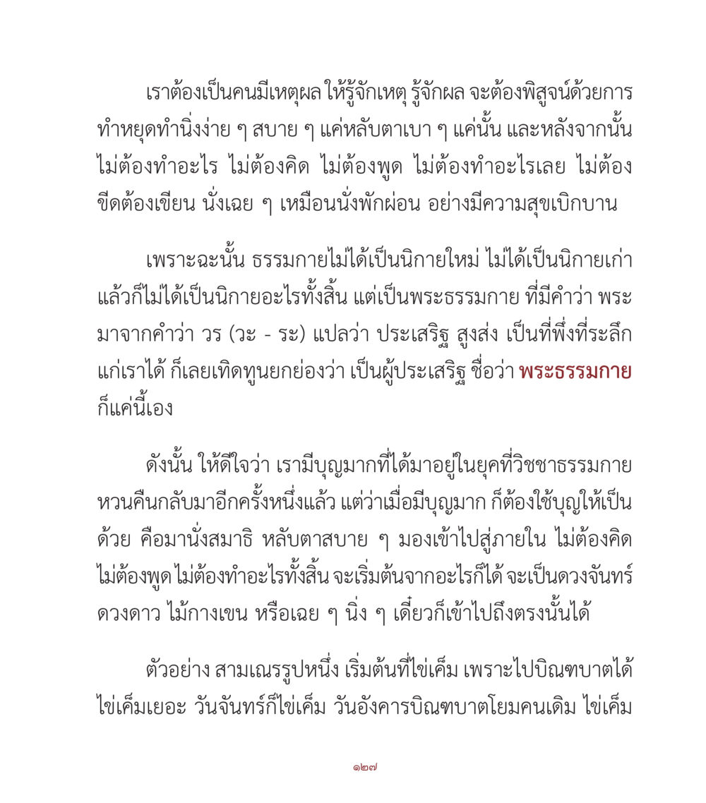 การนั่งสมาธิและความสงบภายใน คำสอนคุณครูไม่ใหญ่ เล่ม 1 หน้า 127