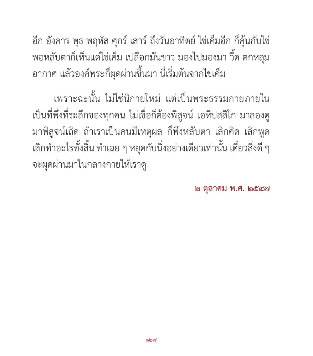 การค้นคว้าภายในผ่านประสบการณ์ไข่เค็ม คำสอนคุณครูไม่ใหญ่ เล่ม 1 หน้า 128