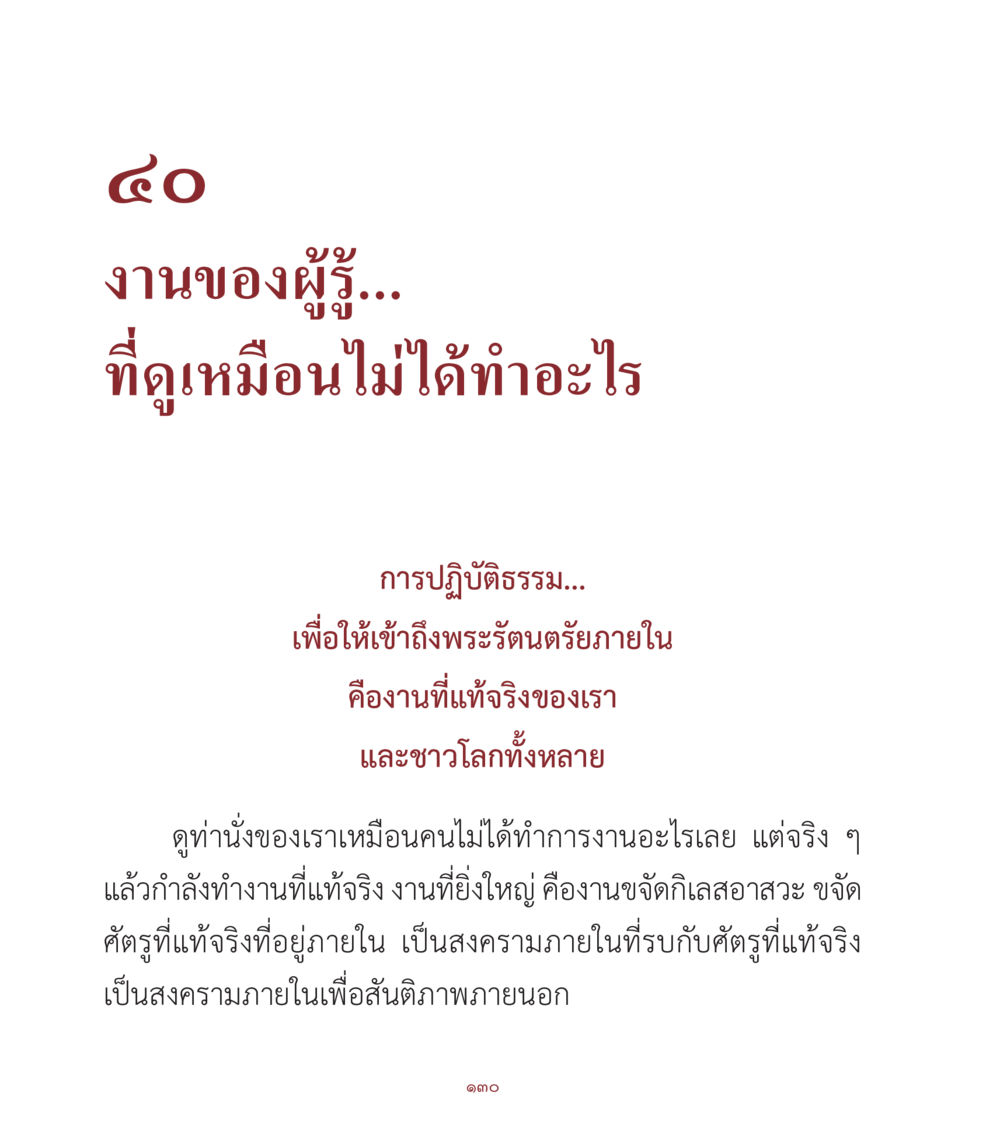 สงครามภายในเพื่อสันติภาพ คำสอนคุณครูไม่ใหญ่ เล่ม 1 หน้า 130