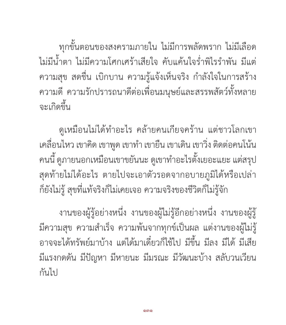 ความสุขในสงครามภายใน คำสอนคุณครูไม่ใหญ่ เล่ม 1 หน้า 131