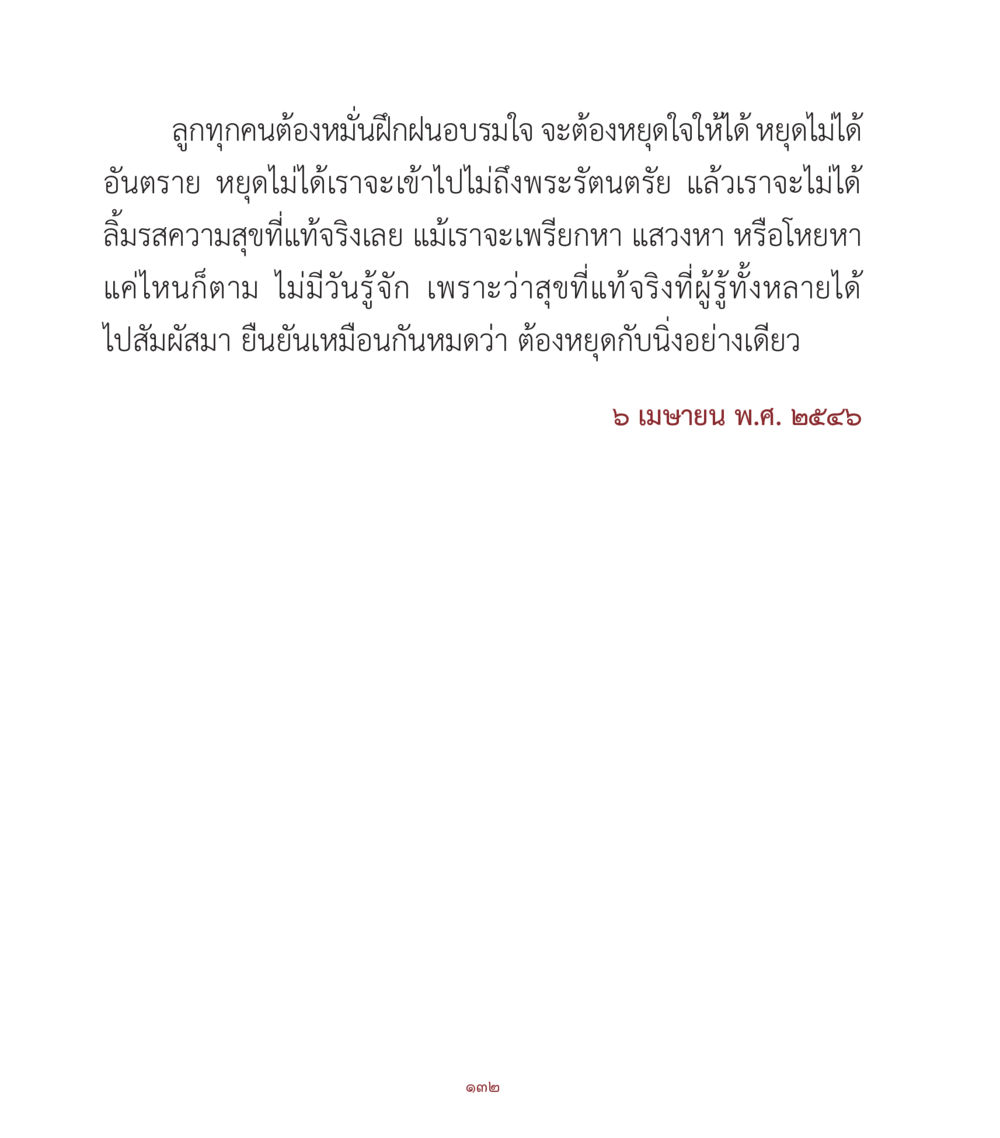 ความสำคัญของการหยุดใจในชีวิต คำสอนคุณครูไม่ใหญ่ เล่ม 1 หน้า 132