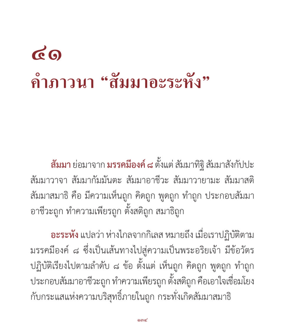 มรรคมีองค์ ๘ และการปฏิบัติ คำสอนคุณครูไม่ใหญ่ เล่ม 1 หน้า 134
