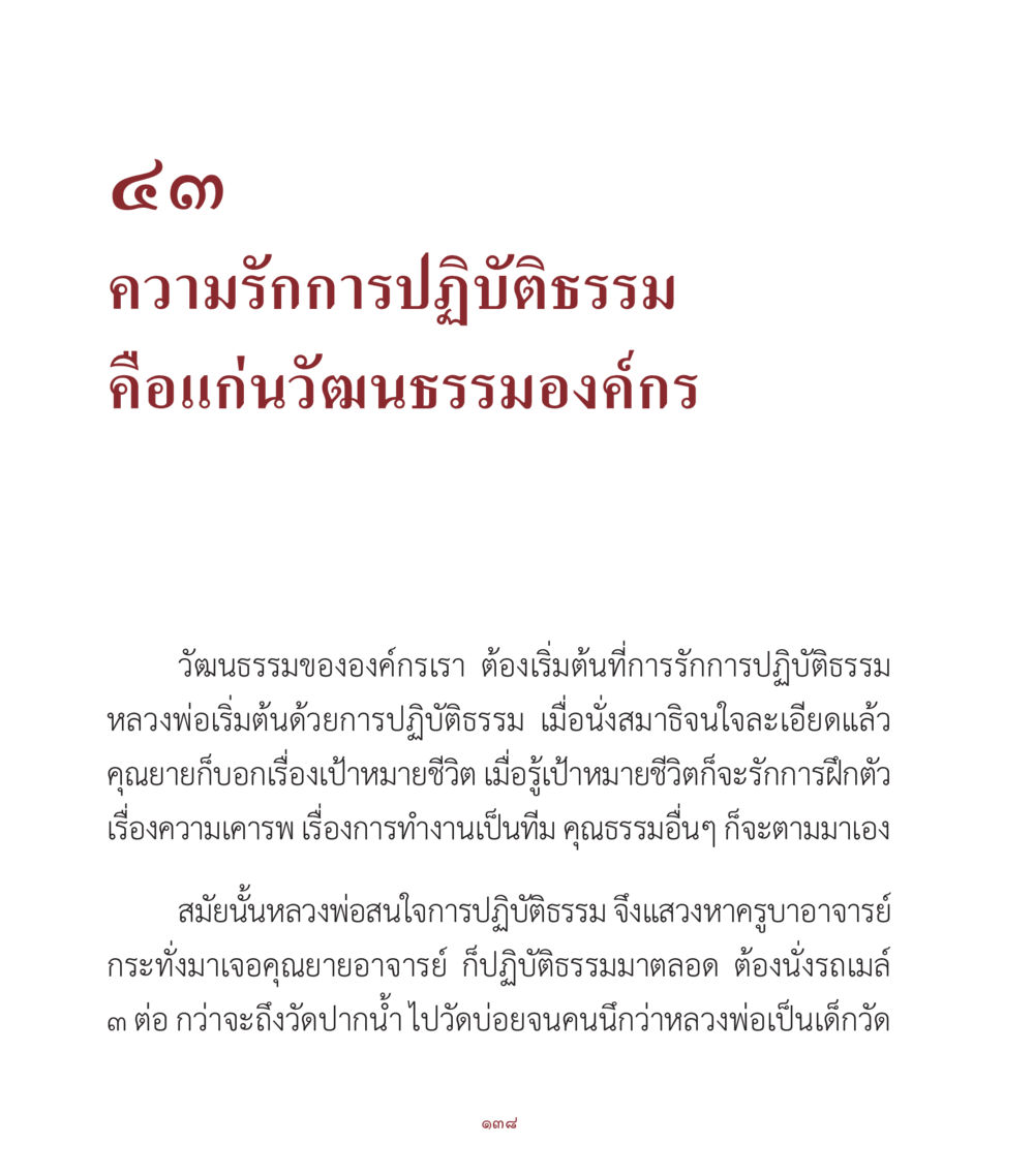ความรักการปฏิบัติธรรมในองค์กร คำสอนคุณครูไม่ใหญ่ เล่ม 1 หน้า 138