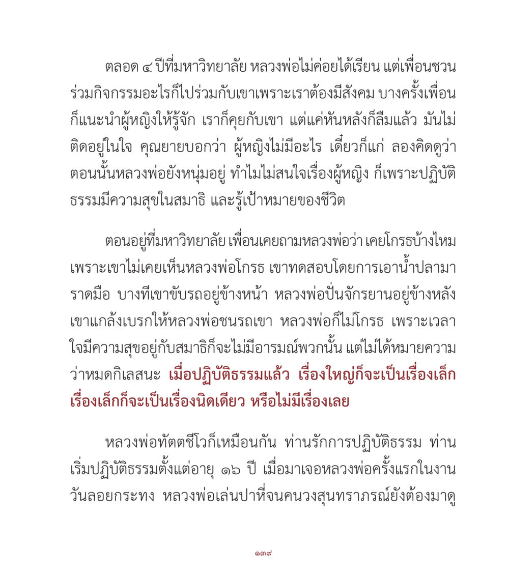 ประสบการณ์การปฏิบัติธรรมของหลวงพ่อ คำสอนคุณครูไม่ใหญ่ เล่ม 1 หน้า 139