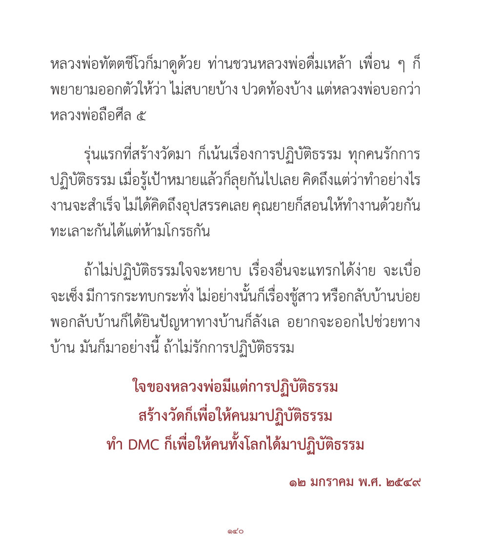 การปฏิบัติธรรมและการสร้างวัด คำสอนคุณครูไม่ใหญ่ เล่ม 1 หน้า 140