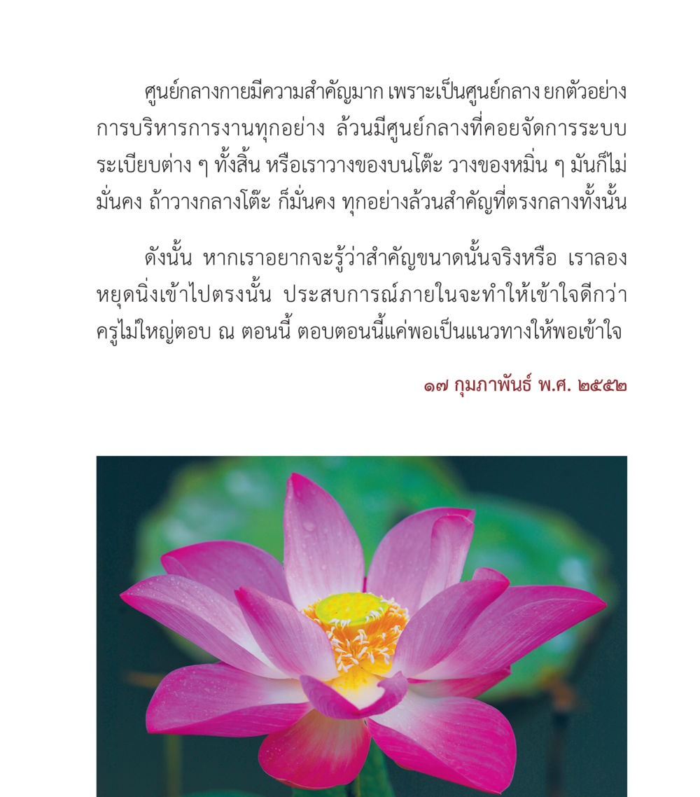ความสำคัญของศูนย์กลางในการบริหารงาน คำสอนคุณครูไม่ใหญ่ เล่ม 1 หน้า 143