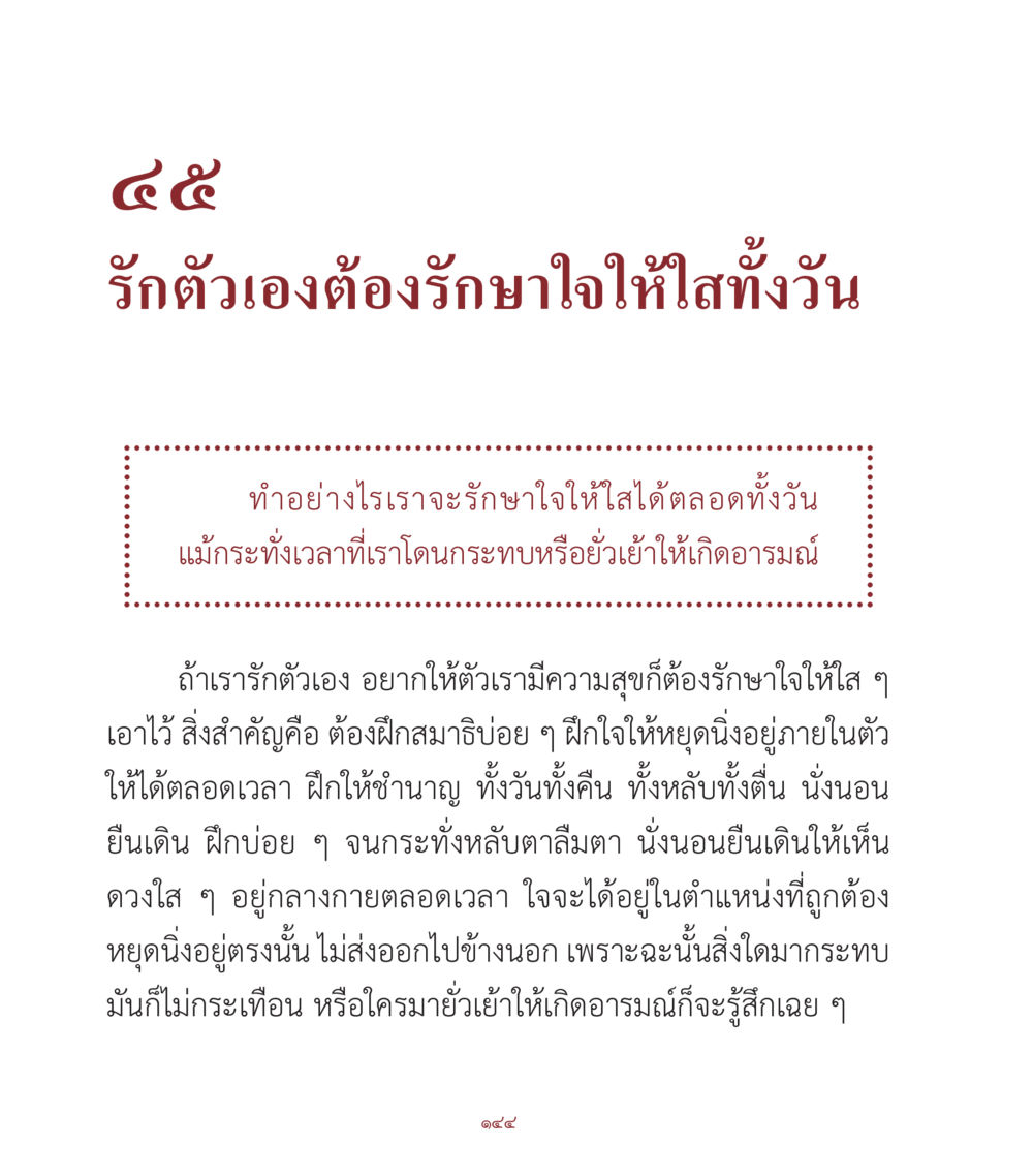 รักตัวเองและการรักษาใจให้ใส คำสอนคุณครูไม่ใหญ่ เล่ม 1 หน้า 144