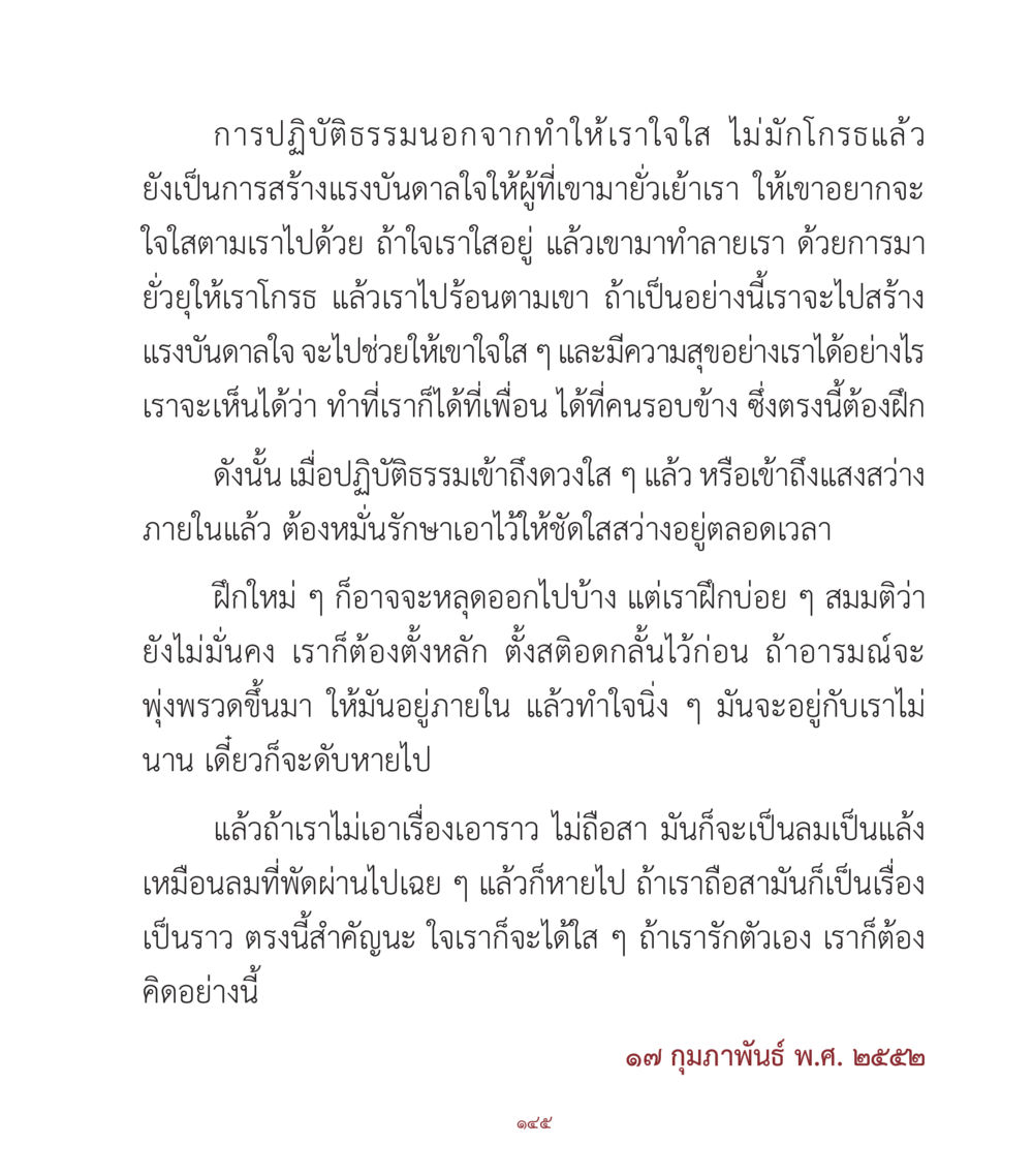 การปฏิบัติธรรมและการสร้างแรงบันดาลใจ คำสอนคุณครูไม่ใหญ่ เล่ม 1 หน้า 145