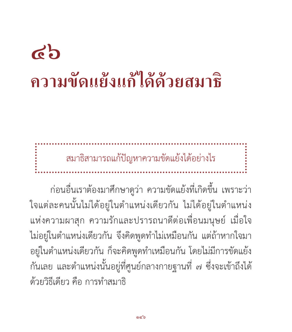 ความขัดแย้งแก้ไขได้ด้วยสมาธิ คำสอนคุณครูไม่ใหญ่ เล่ม 1 หน้า 146