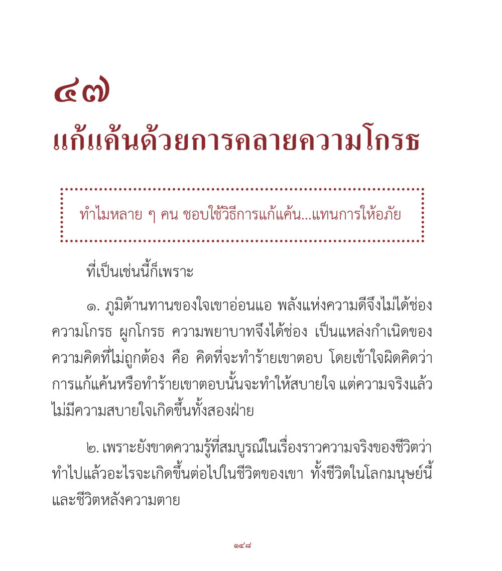 การคลายความโกรธเพื่อการให้อภัย คำสอนคุณครูไม่ใหญ่ เล่ม 1 หน้า 148