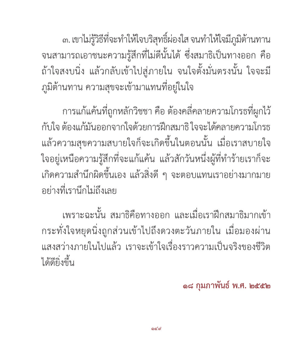 การฝึกสมาธิเพื่อใจบริสุทธิ์ คำสอนคุณครูไม่ใหญ่ เล่ม 1 หน้า 149