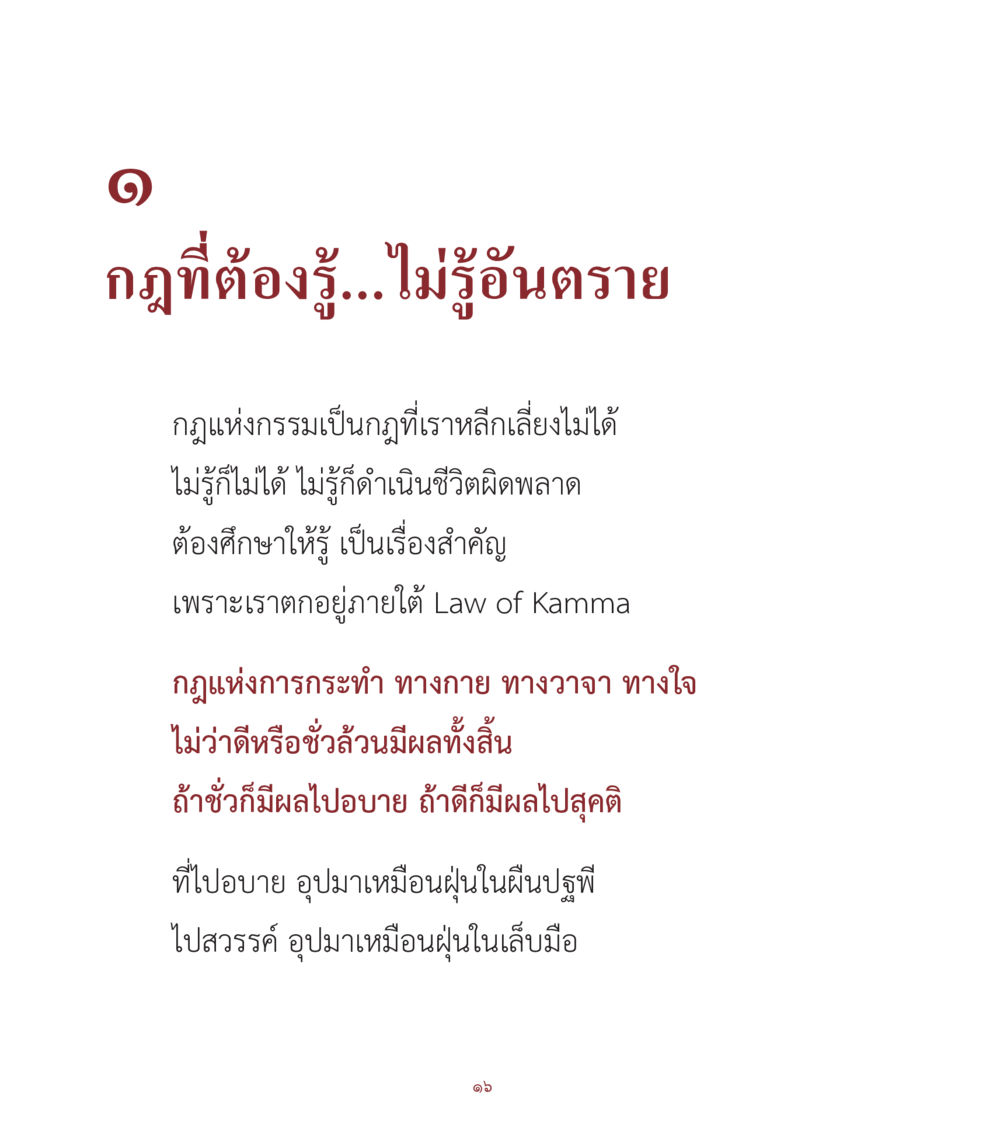 กฎแห่งกรรม: ความสำคัญที่ต้องรู้ คำสอนคุณครูไม่ใหญ่ เล่ม 1 หน้า 16