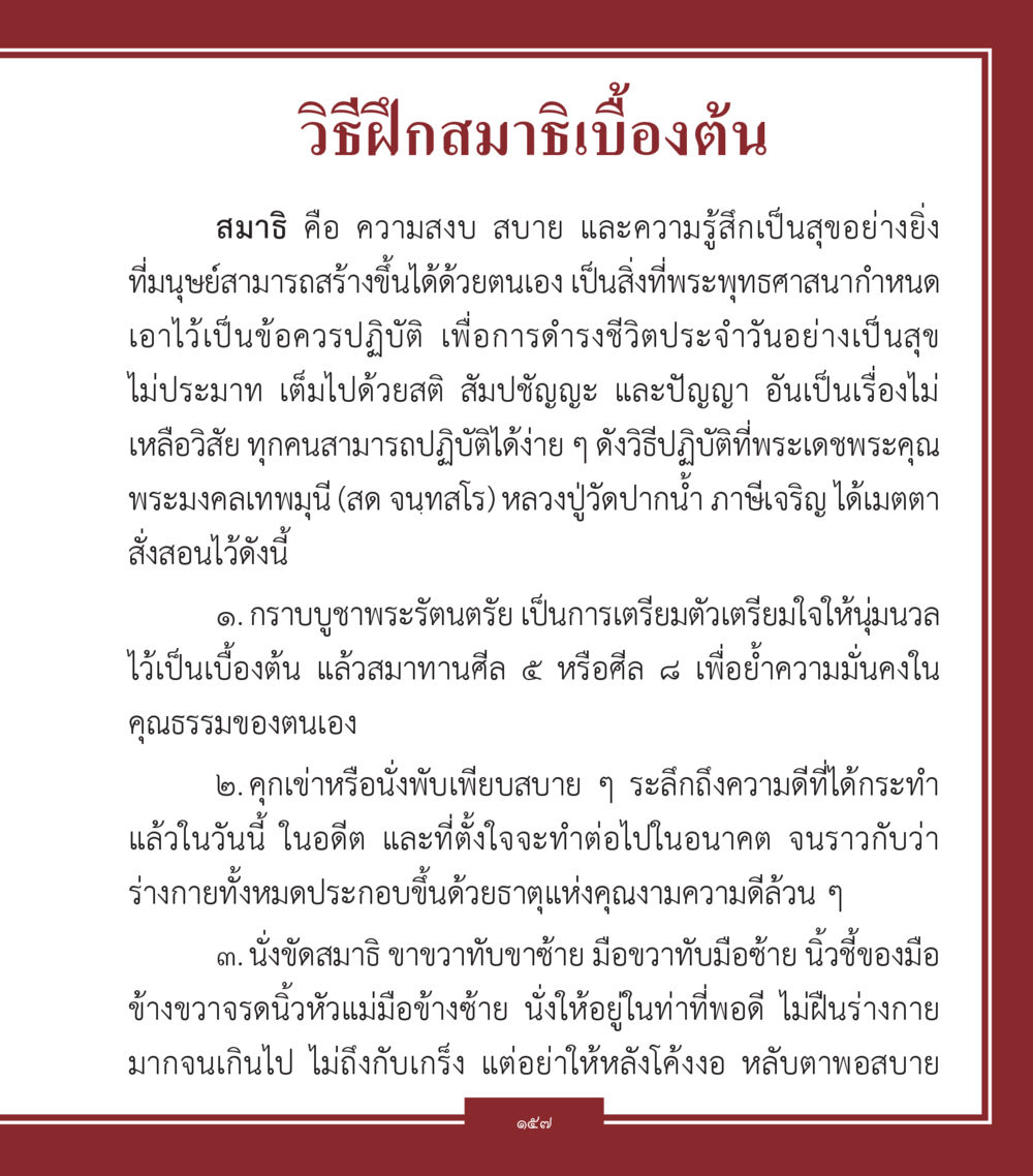 วิธีฝึกสมาธิเบื้องต้น คำสอนคุณครูไม่ใหญ่ เล่ม 1 หน้า 157