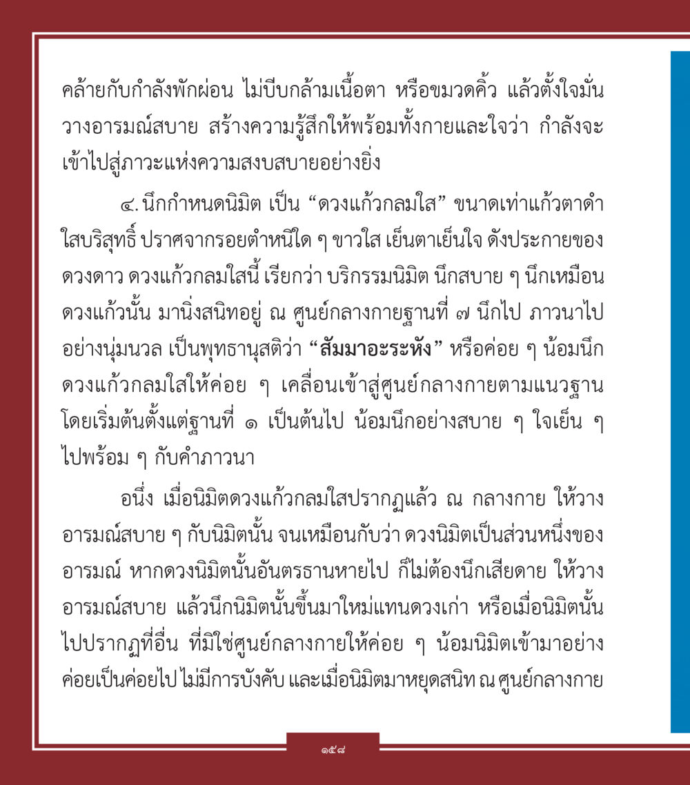 การทำสมาธิด้วยดวงแก้วกลมใส คำสอนคุณครูไม่ใหญ่ เล่ม 1 หน้า 158