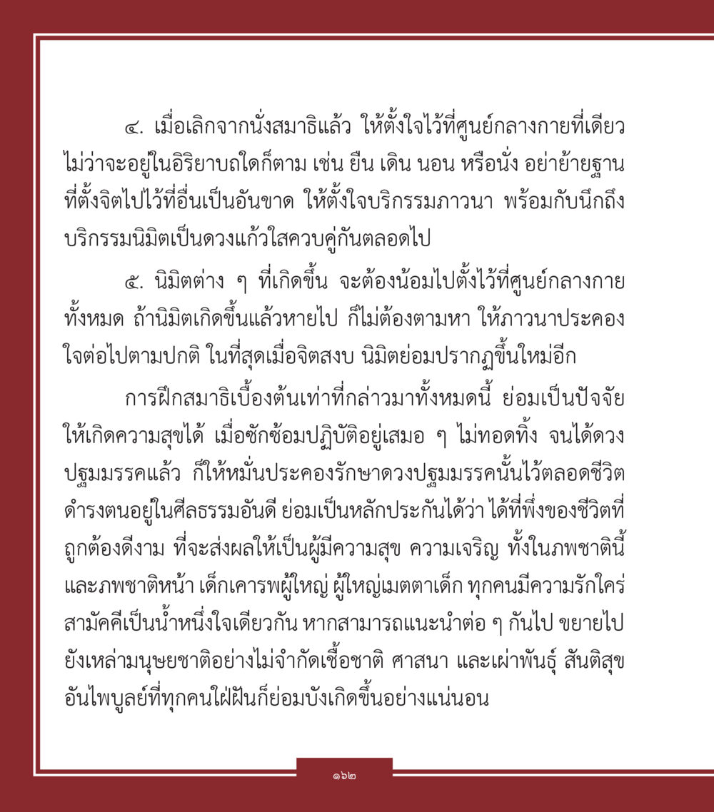 การฝึกสมาธิและศูนย์กลางกาย คำสอนคุณครูไม่ใหญ่ เล่ม 1 หน้า 162