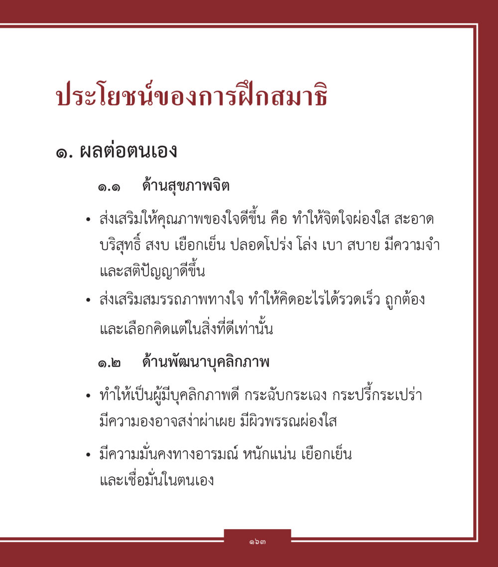 ประโยชน์ของการฝึกสมาชิก คำสอนคุณครูไม่ใหญ่ เล่ม 1 หน้า 163