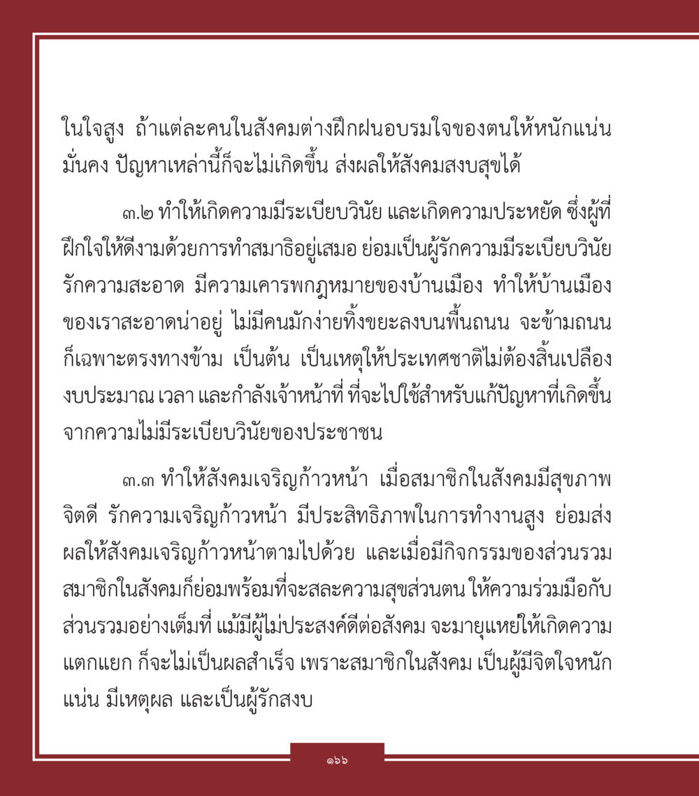 การฝึกฝนจิตใจเพื่อสังคมที่สงบสุข คำสอนคุณครูไม่ใหญ่ เล่ม 1 หน้า 166