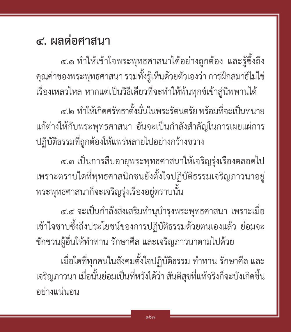 ผลต่อศาสนาในพระพุทธศาสนา คำสอนคุณครูไม่ใหญ่ เล่ม 1 หน้า 167