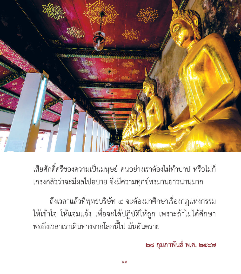 การเสียสละและกฎแห่งกรรม คำสอนคุณครูไม่ใหญ่ เล่ม 1 หน้า 19