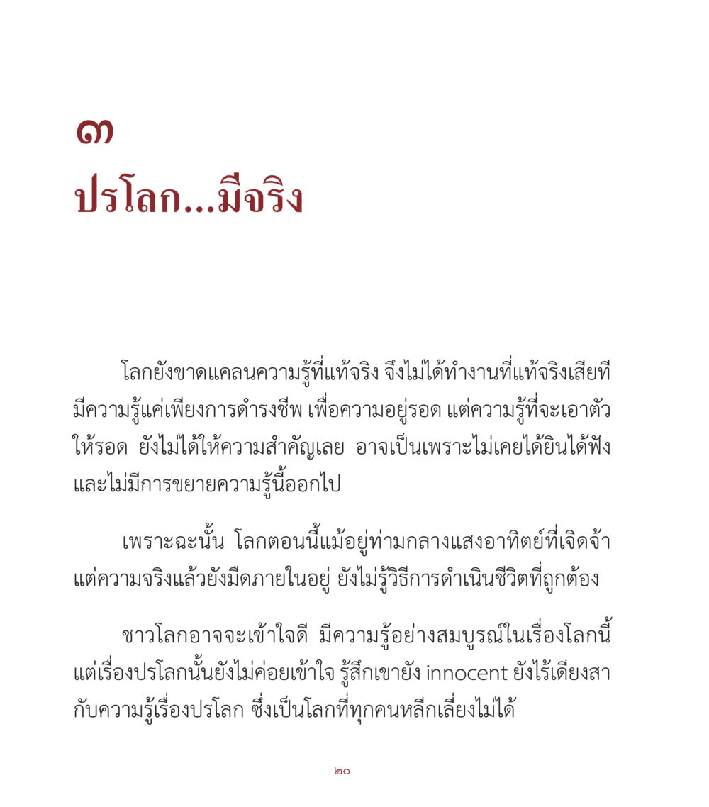 ปรโลก...มีจริง คำสอนคุณครูไม่ใหญ่ เล่ม 1 หน้า 20